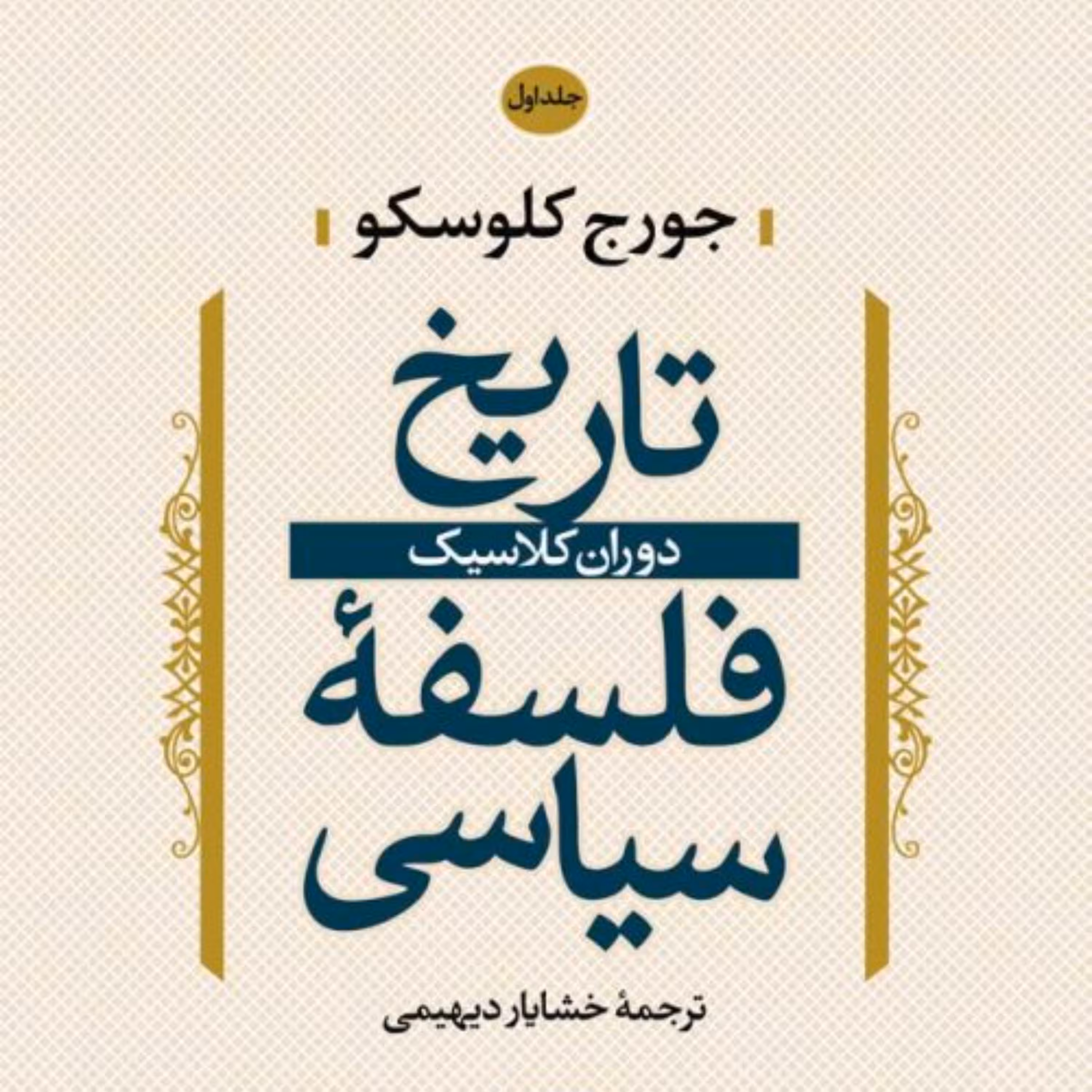 تاریخ فلسفه سیاسی (جلد اول) - جورج کلوسکو مترجم خشایار دیهیمی - نشر نی
