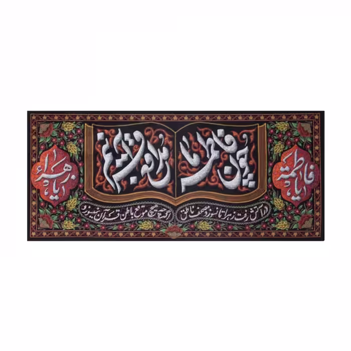 کتیبه چون فاطمه مدافع قرآنیم