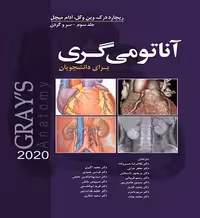 آناتومی گری سوم سر و گردن حسن زاده | ویرایش 2020 | جلد سوم