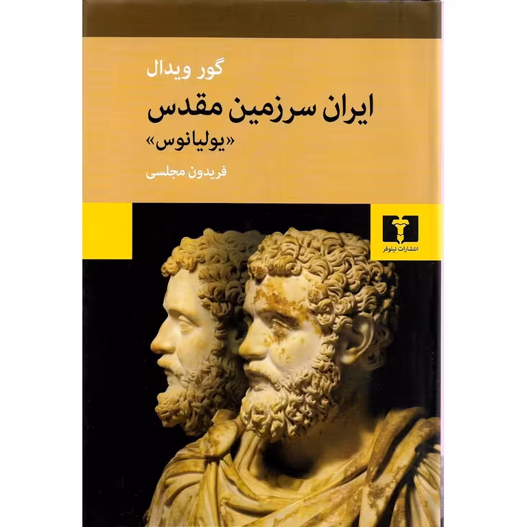 ایران سرزمین مقدس (یولیانوس) گالینگور