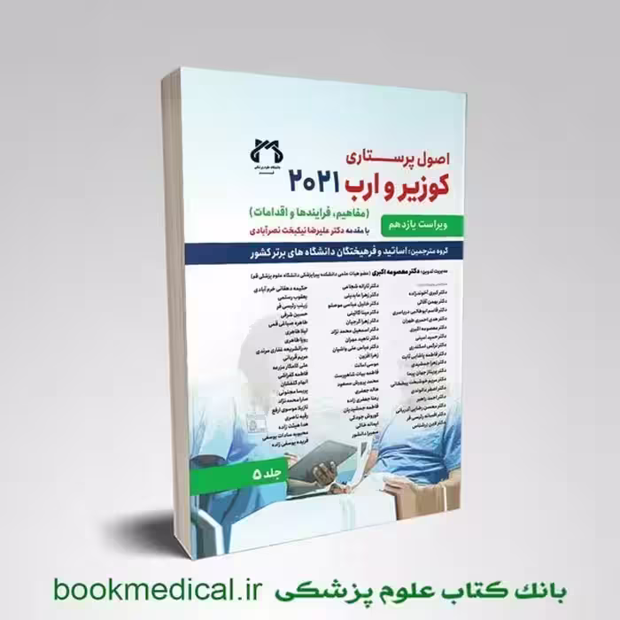 اصول پرستاری کوزیر و ارب جلد پنجم
