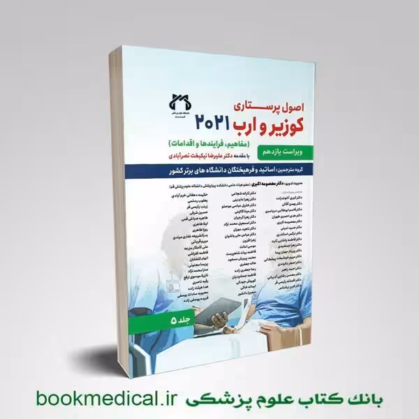 اصول پرستاری کوزیر و ارب جلد پنجم