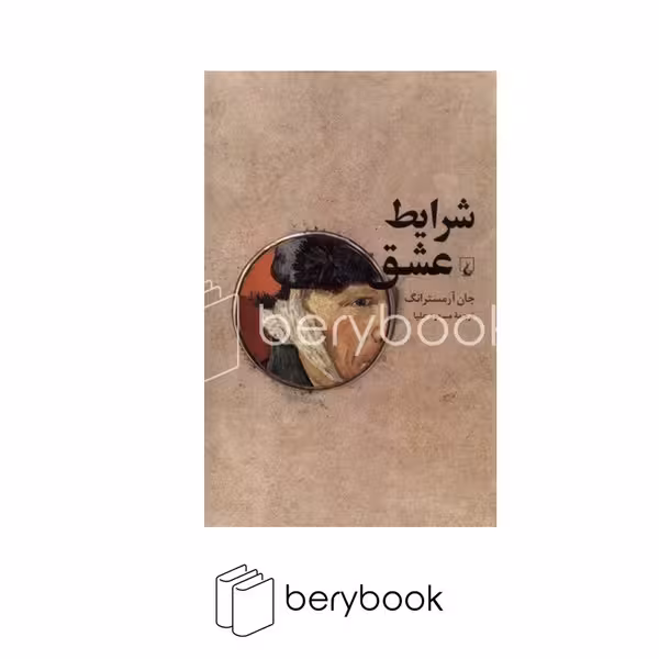 کتاب شرایط عشق / شومیز / رقعی / ققنوس