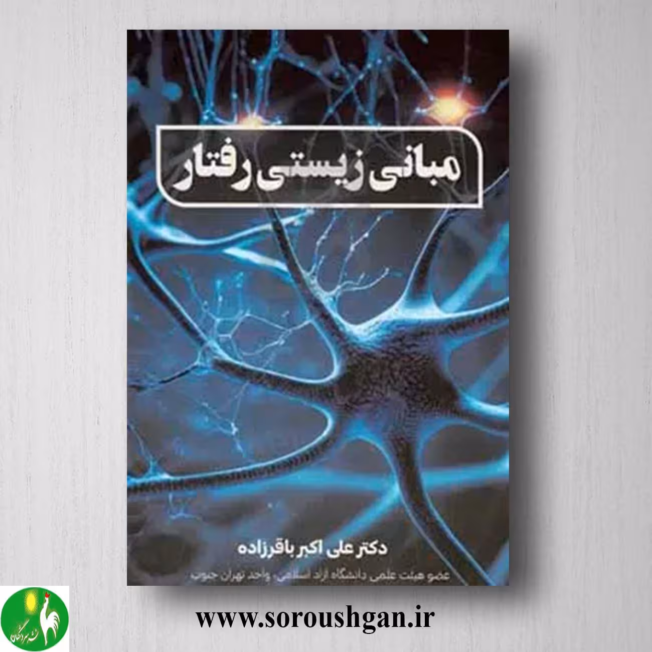کتاب مبانی زیستی رفتار اثر علی باقرزاده