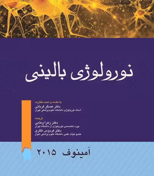 کتاب نورولوژی بالینی امینف 2015