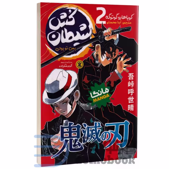 مانگا شیطان کش (پس تو بودی) اثر کویاهارو گوتوگه انتشارات نگاه آشنا جلد دوم