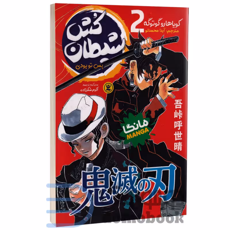 مانگا شیطان کش (پس تو بودی) اثر کویاهارو گوتوگه انتشارات نگاه آشنا جلد دوم