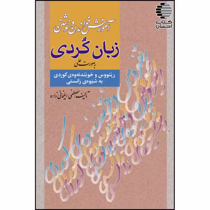 آموزش خواندن و نوشتن کردی به صورت علمی