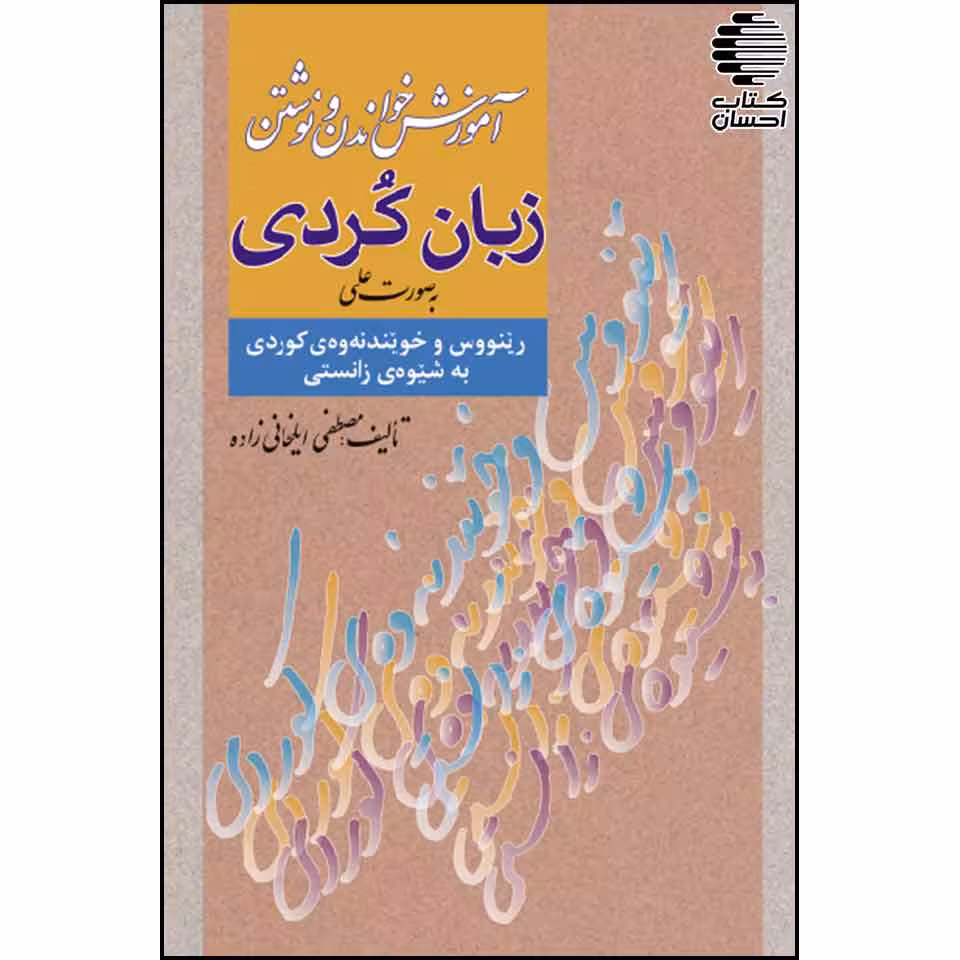 آموزش خواندن و نوشتن کردی به صورت علمی