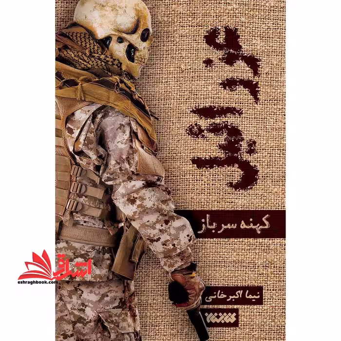 کتاب عزرائیل 1 کهنه سرباز - فروشگاه کتاب اشراق