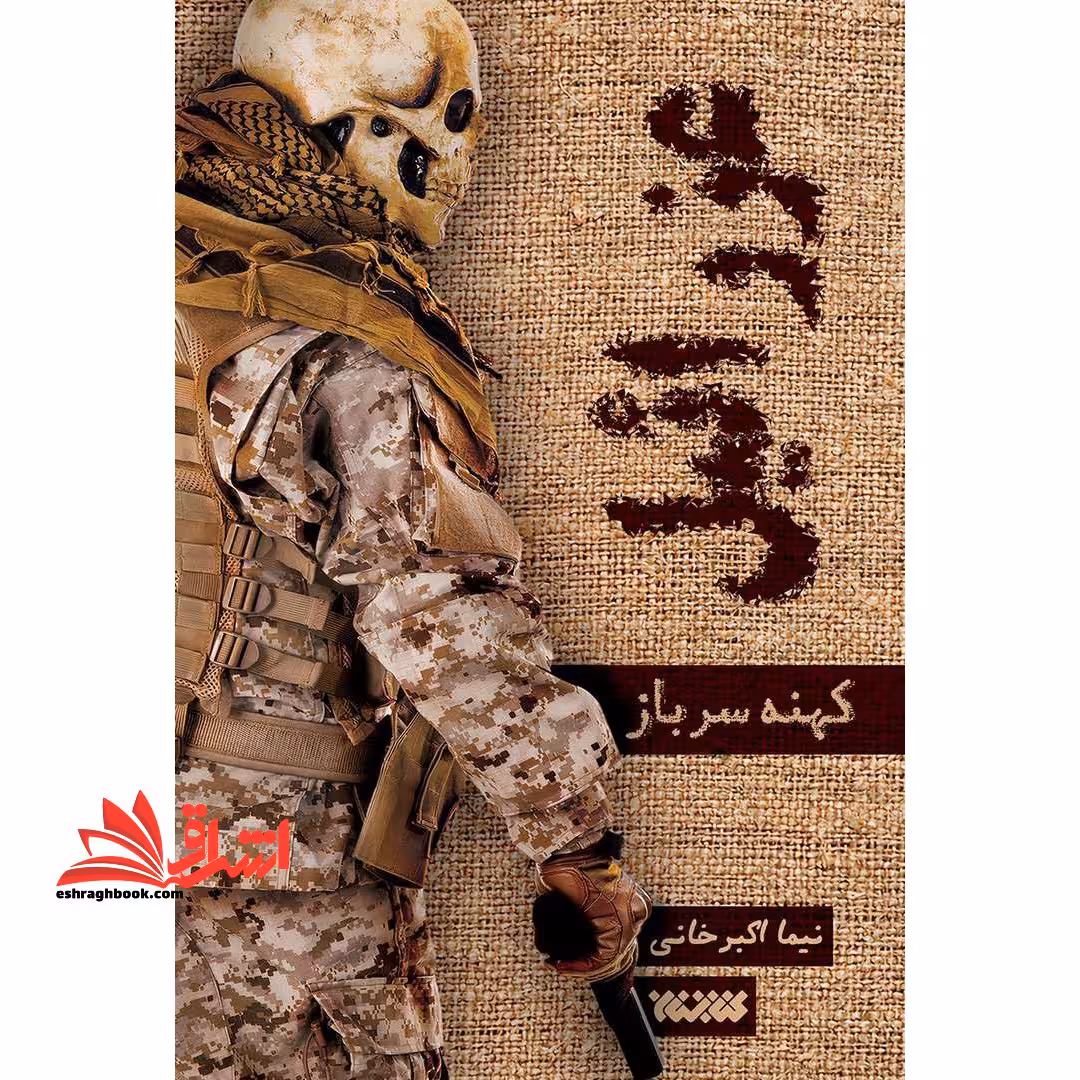 کتاب عزرائیل 1 کهنه سرباز - فروشگاه کتاب اشراق