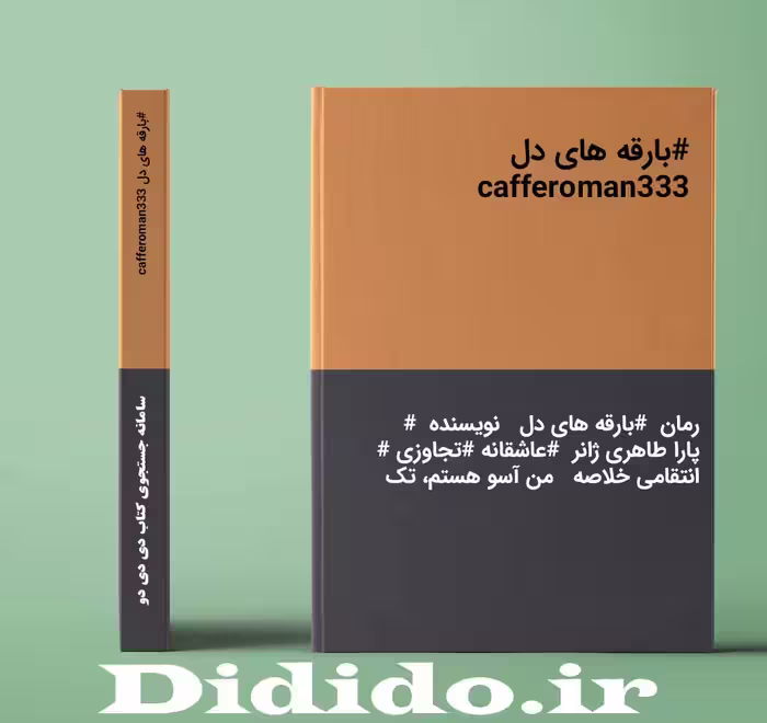 دانلود رمان بارقه های دل