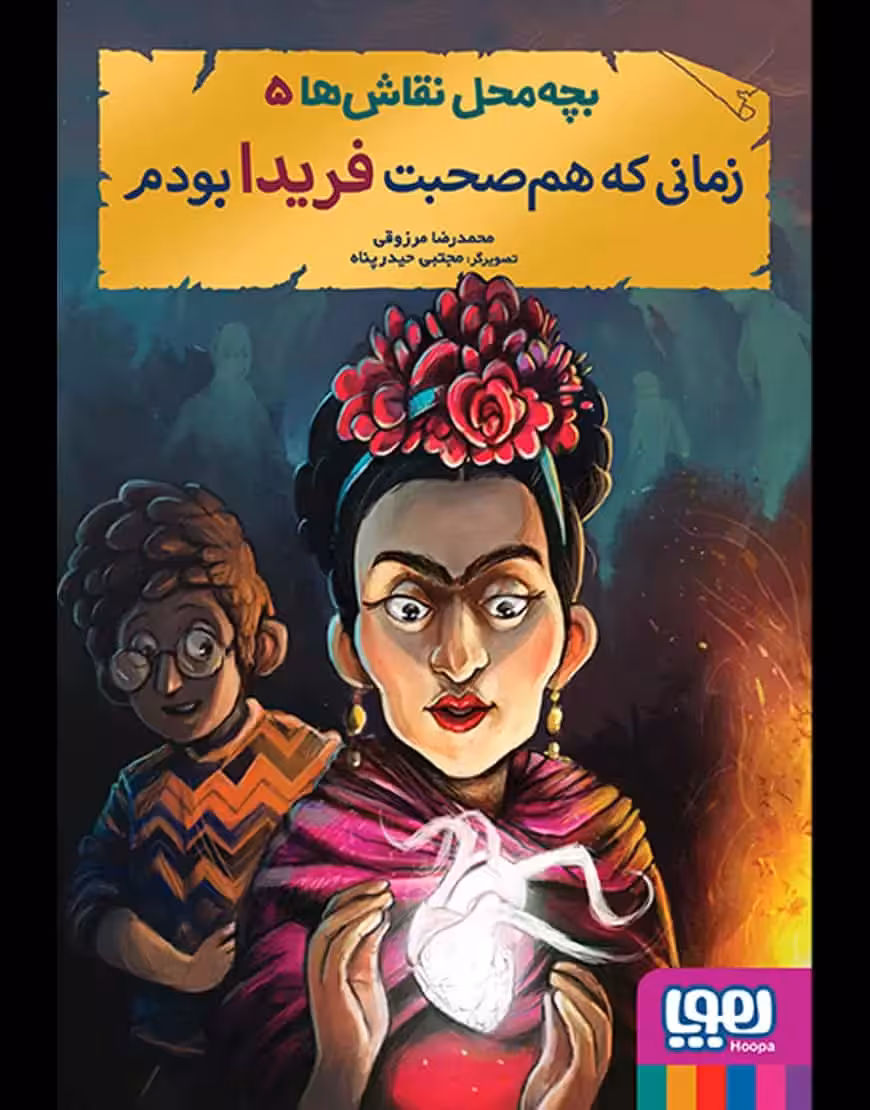 بچه‌ محل نقاش‌ها 5 | زمانی که هم‌صحبت فریدا بودم - بانک کتاب ماندگار-قیمت-خرید-کتاب-کمک-درسی-کنکور-دانشگاهی