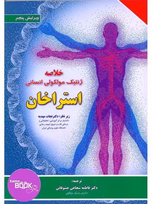 خلاصه ژنتیک مولکولی انسانی استراخان 2019