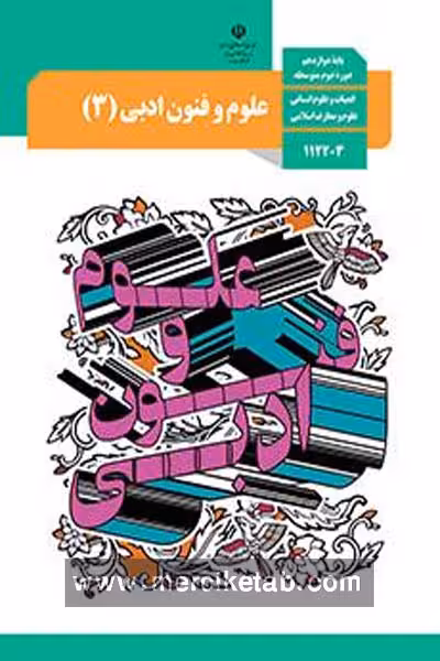 کتاب درسی علوم و فنون ادبی (3) دوازدهم