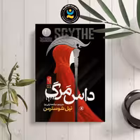 کتاب داس مرگ اثر نیل شوسترمن انتشارات نگاه آشنا