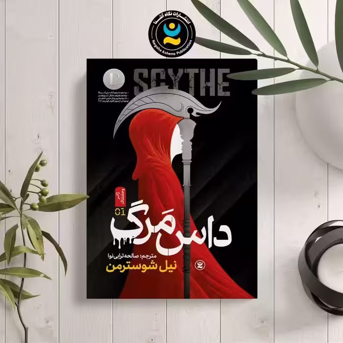 کتاب داس مرگ اثر نیل شوسترمن انتشارات نگاه آشنا
