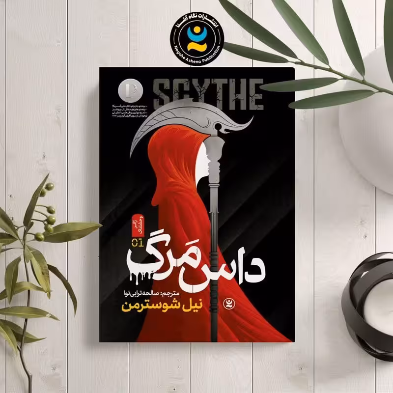 کتاب داس مرگ اثر نیل شوسترمن انتشارات نگاه آشنا