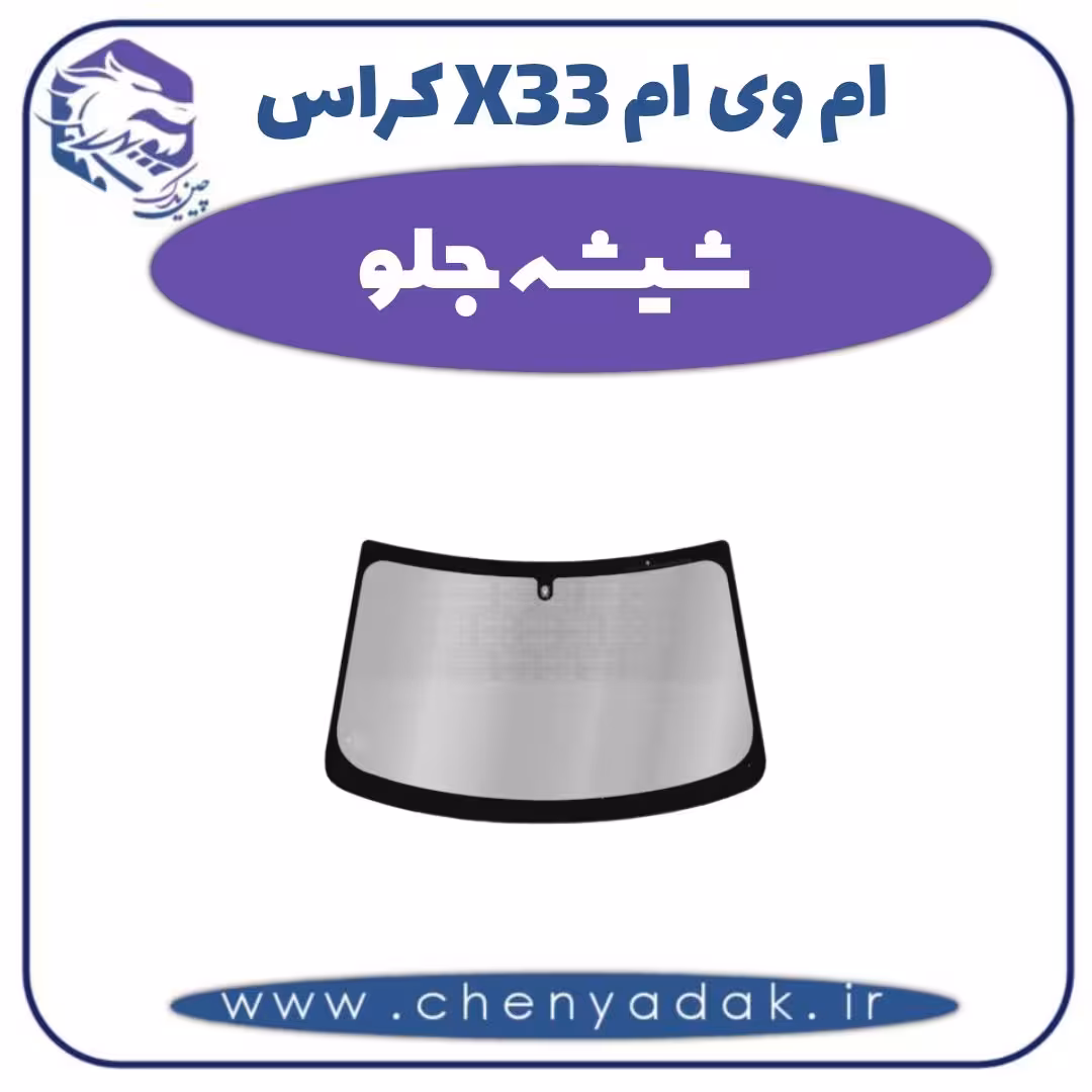 شیشه جلو ام وی ام X33 کراس