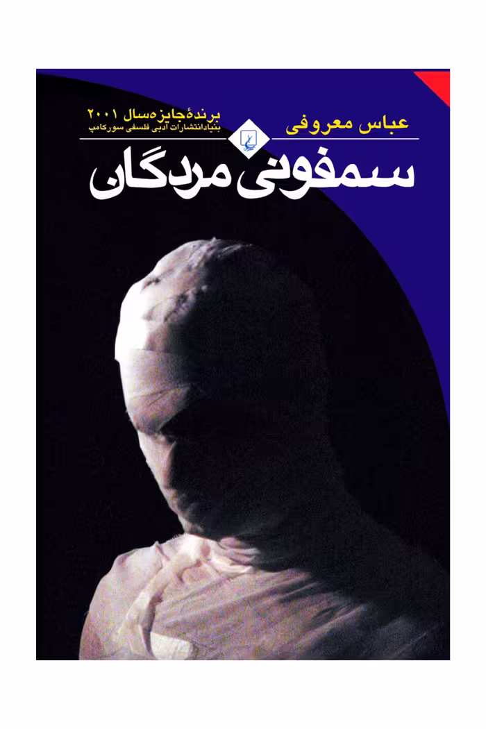 کتاب سمفونی مردگان ققنوس