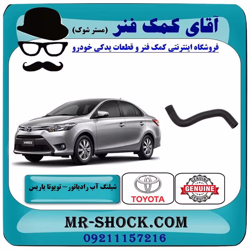 شیلنگ پایین رادیاتور تویوتا یاریس 2014-2017 برند اصلی تویوتا جنیون با تضمین اصالت