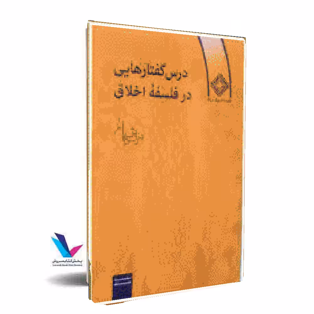 درس گفتار هایی در فلسفه اخلاق