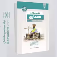 کتاب تشریح سوالات آزمون نظام مهندسی معماری ادوار گذشته، نظارت و اجرا به تفکیک منابع