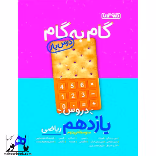 گام به گام دروس یازدهم ریاضی منتشران درس یار