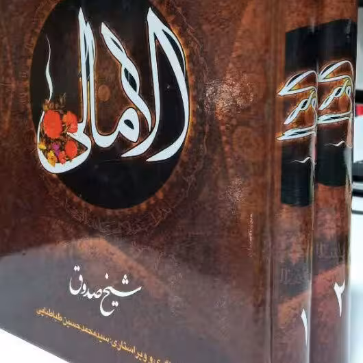 کتاب الامالی
