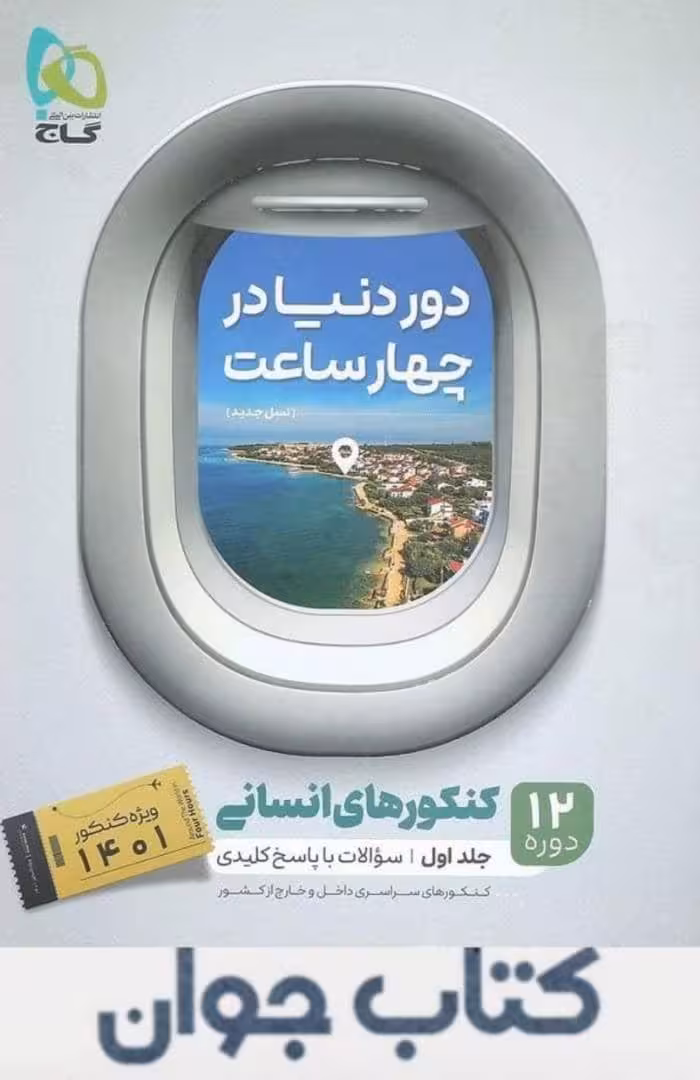 دور دنیا در چهار ساعت رشته انسانی جلد اول گاج