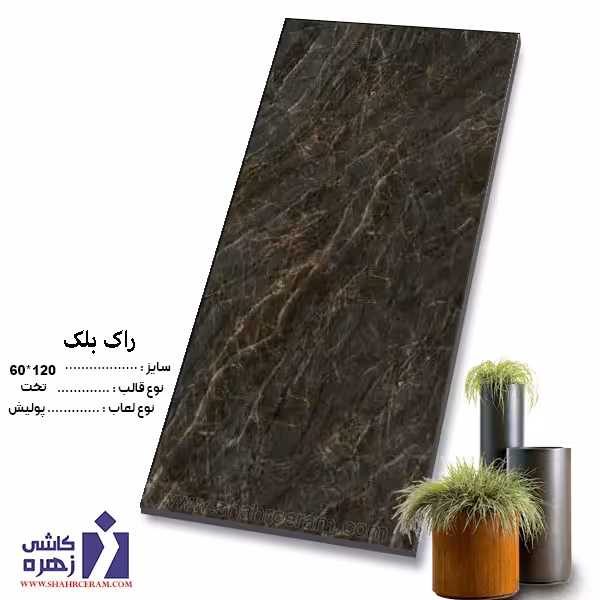 سرامیک راک بلک 120*60 کاشی زهره