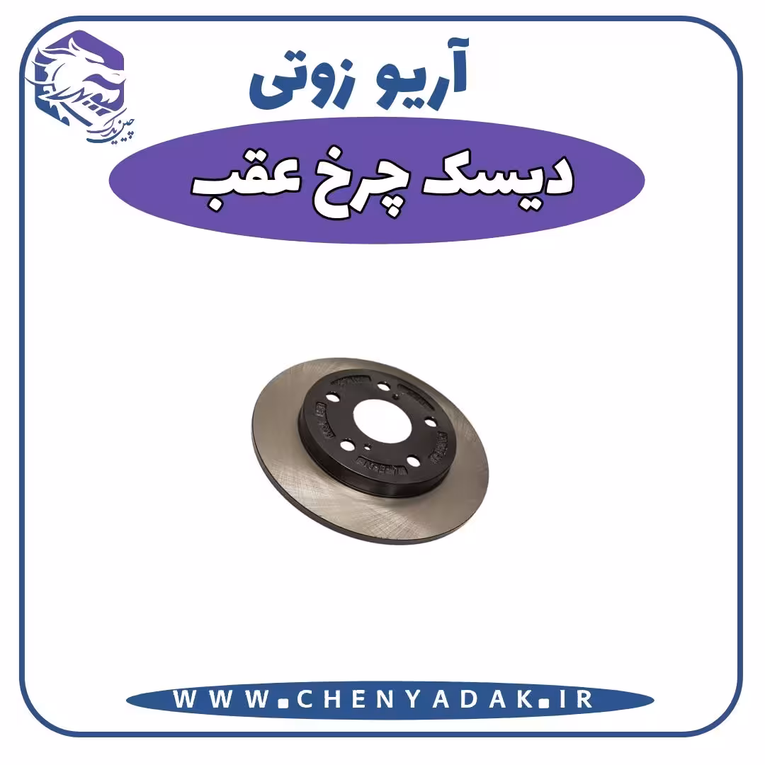 دیسک چرخ عقب آریو زوتی Z300