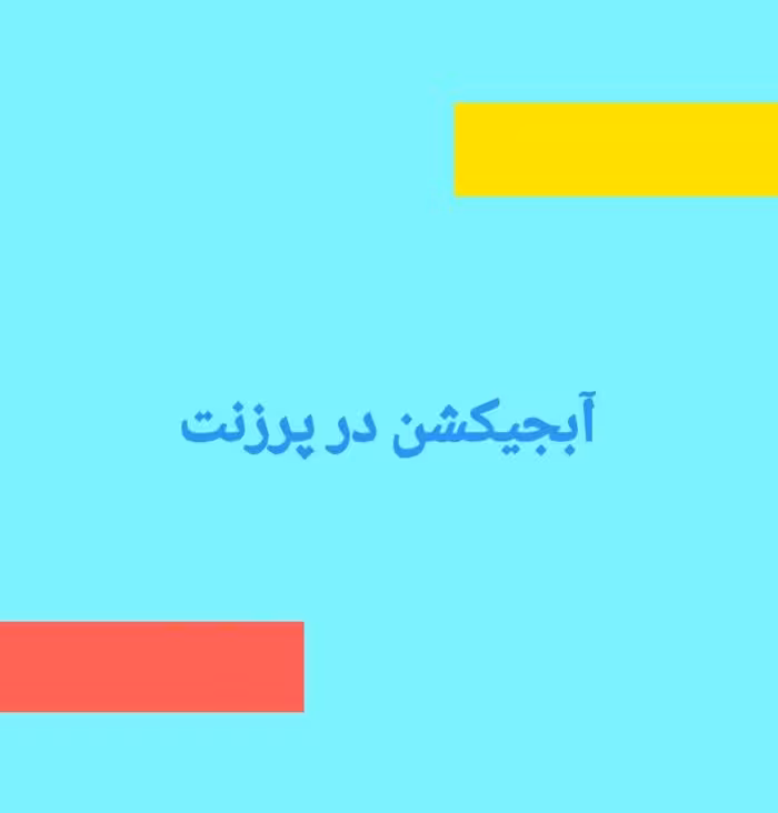 جزوه حل آبجیکشن