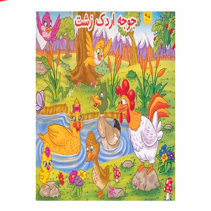 کتاب برجسته جوجه اردک زشت