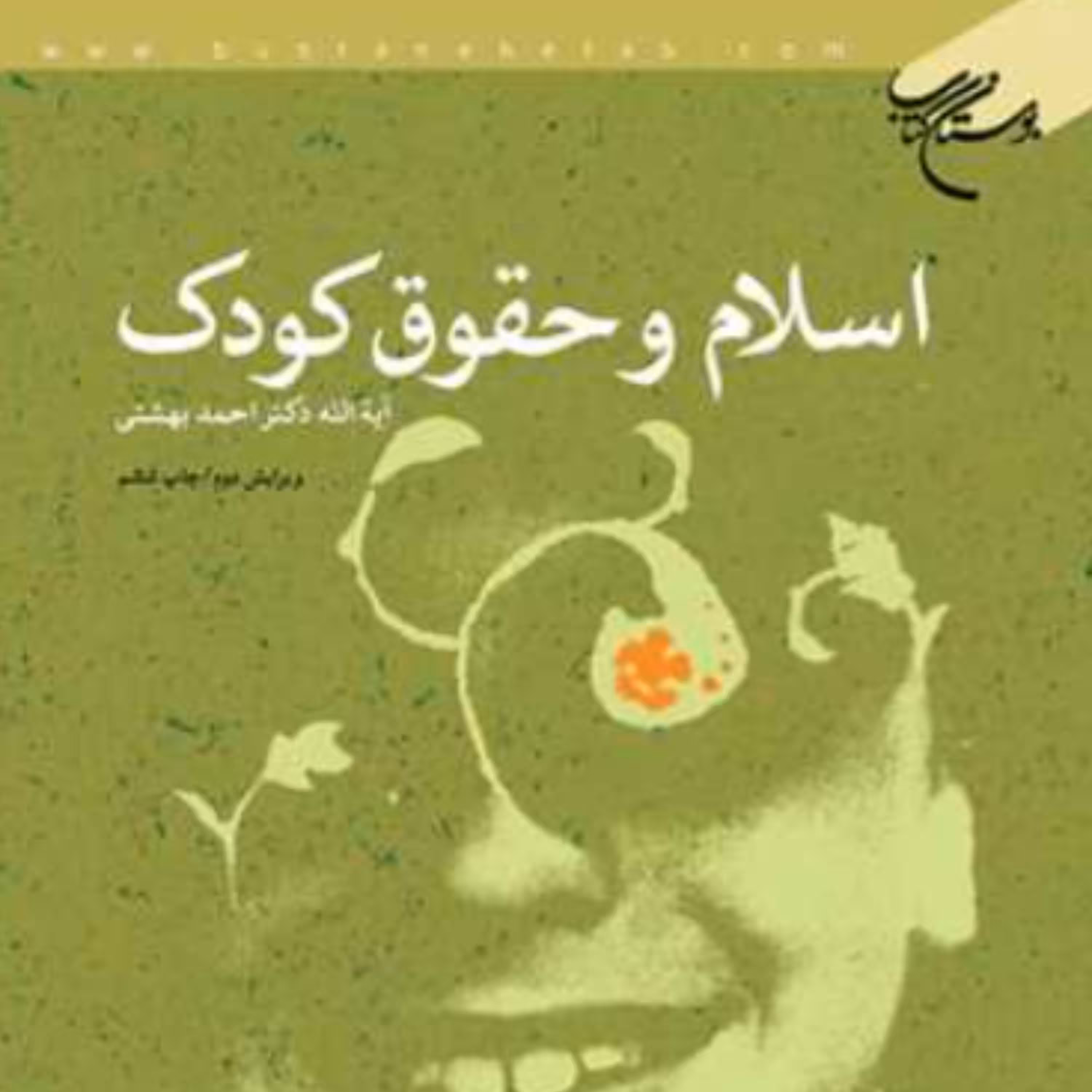 کتاب اسلام و حقوق کودک اثر احمد بهشتی انتشارات بوستان کتاب