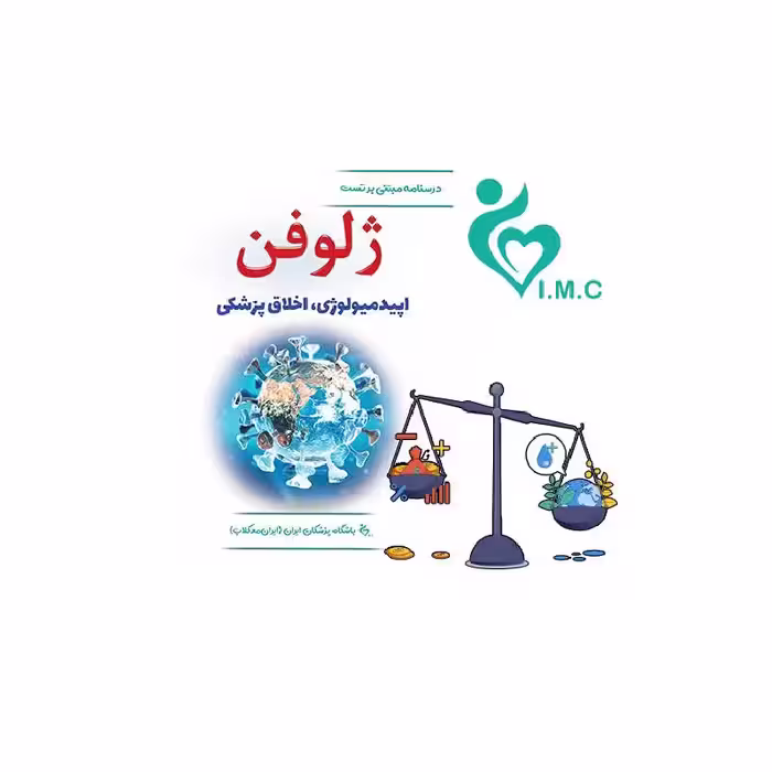 کتاب ژلوفن اپیدمیولوژی و اخلاق پزشکی 1403