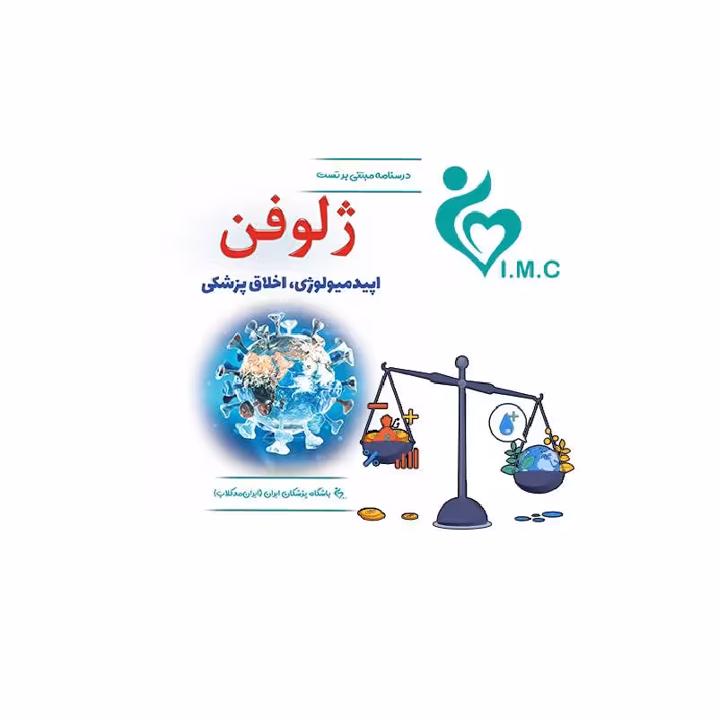کتاب ژلوفن اپیدمیولوژی و اخلاق پزشکی 1403
