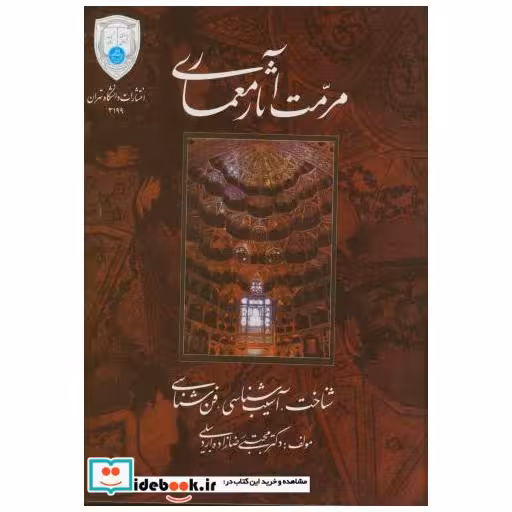کتاب مرمت آثار معماری:شناخت اثر مجتبی رضازاده اردبیلی