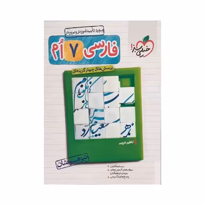 خیلی‌سبز فارسی هفتم 7 تیزهوشان