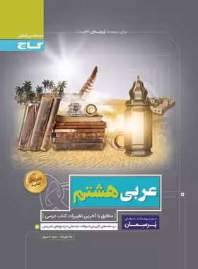 پرسمان عربی هشتم گاج | چی بخونم