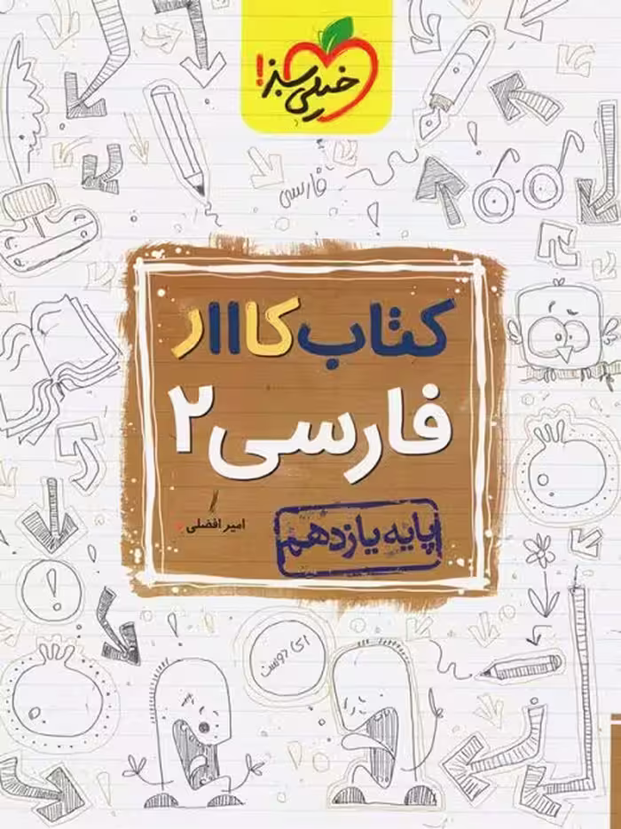 کتاب کار فارسی 2 سال یازدهم خیلی سبز