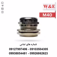 گلند کابل فلزی M40 برند W&E - الکتروکانکتور