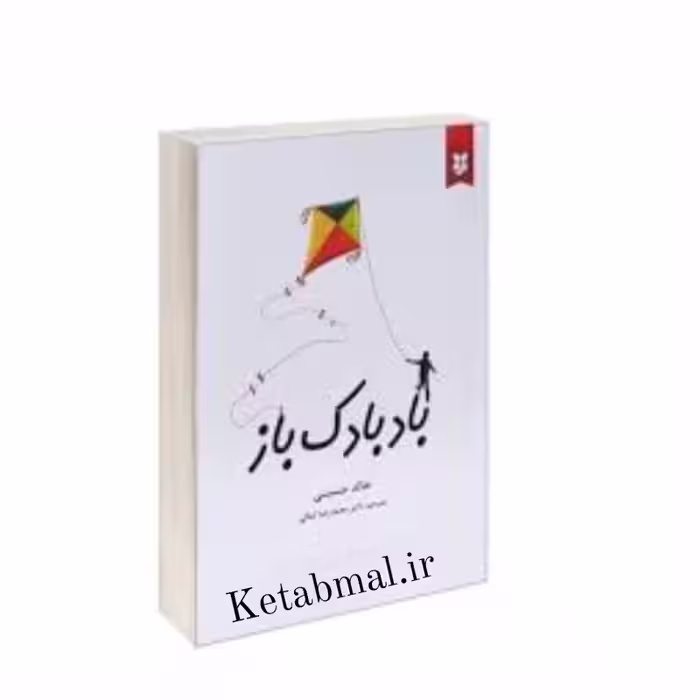 کتاب بادبادک باز اثر خالد حسینی انتشارات نیک فرجام