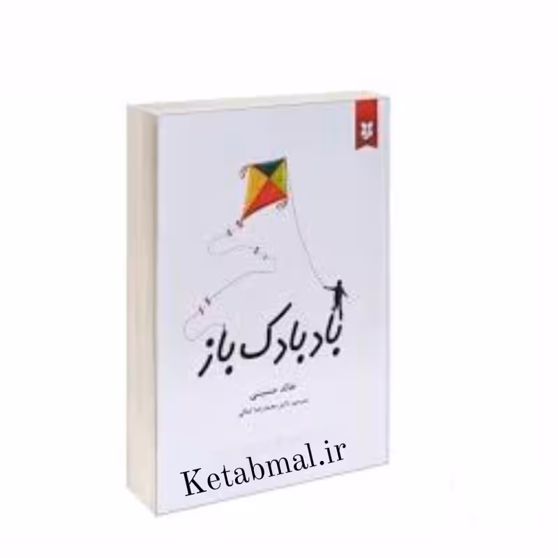 کتاب بادبادک باز اثر خالد حسینی انتشارات نیک فرجام