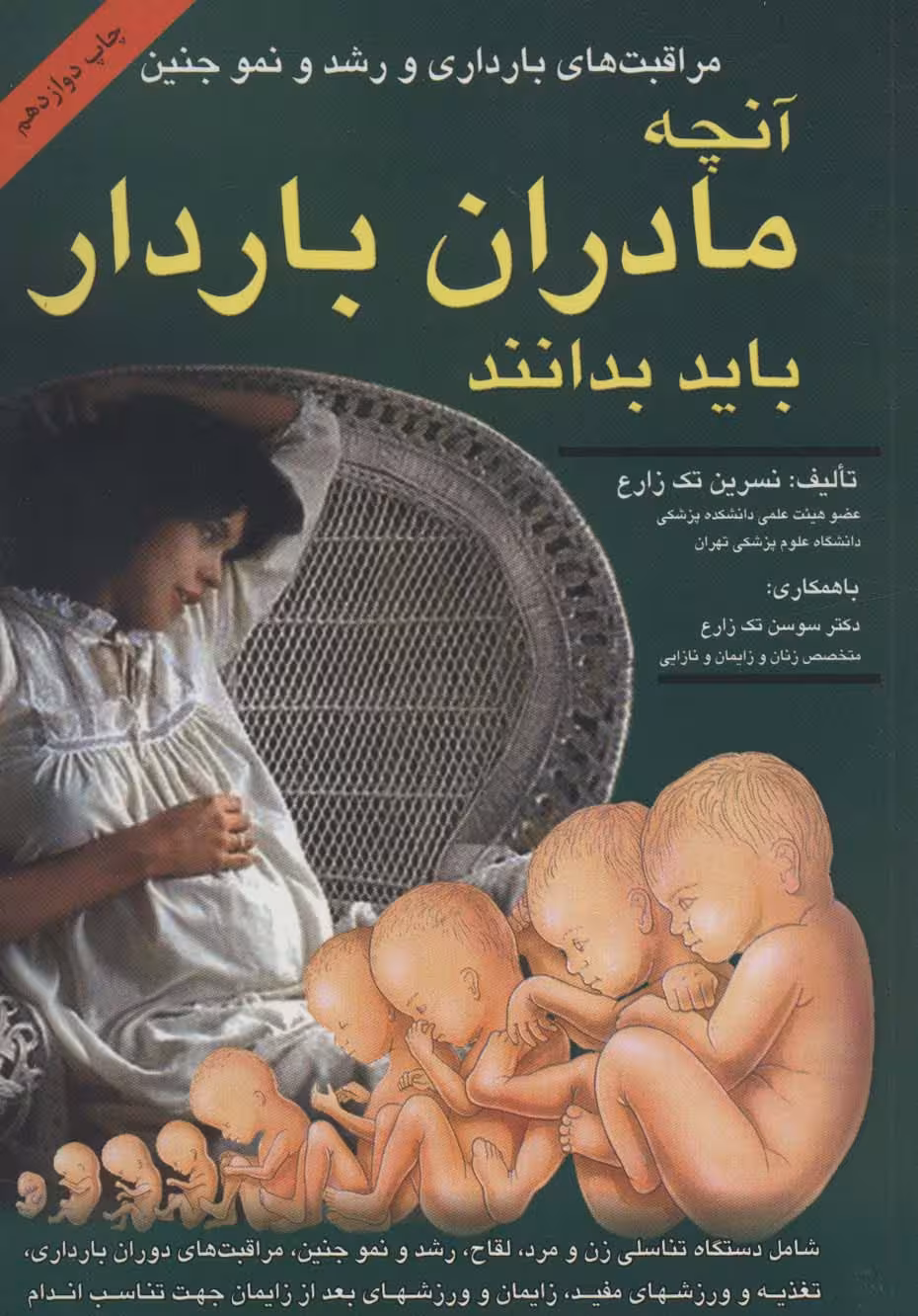 کتاب آنچه مادران باردار باید بدانند مراقبت های بارداری و رشد و نمو جنین