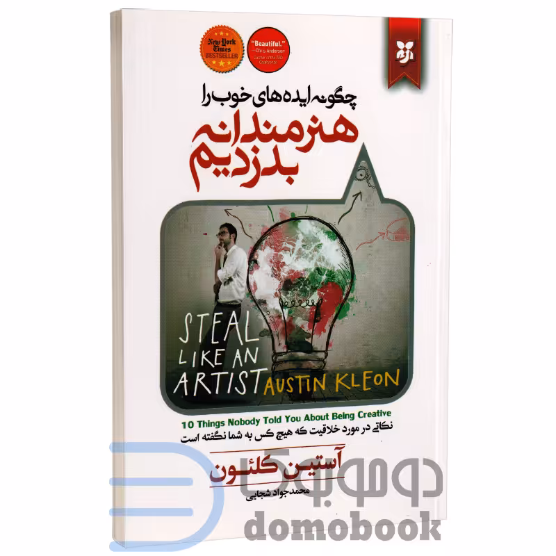 کتاب چگونه ایده های خوب را هنرمندانه بدزدیم اثر آستین کلئون انتشارات نیک فرجام