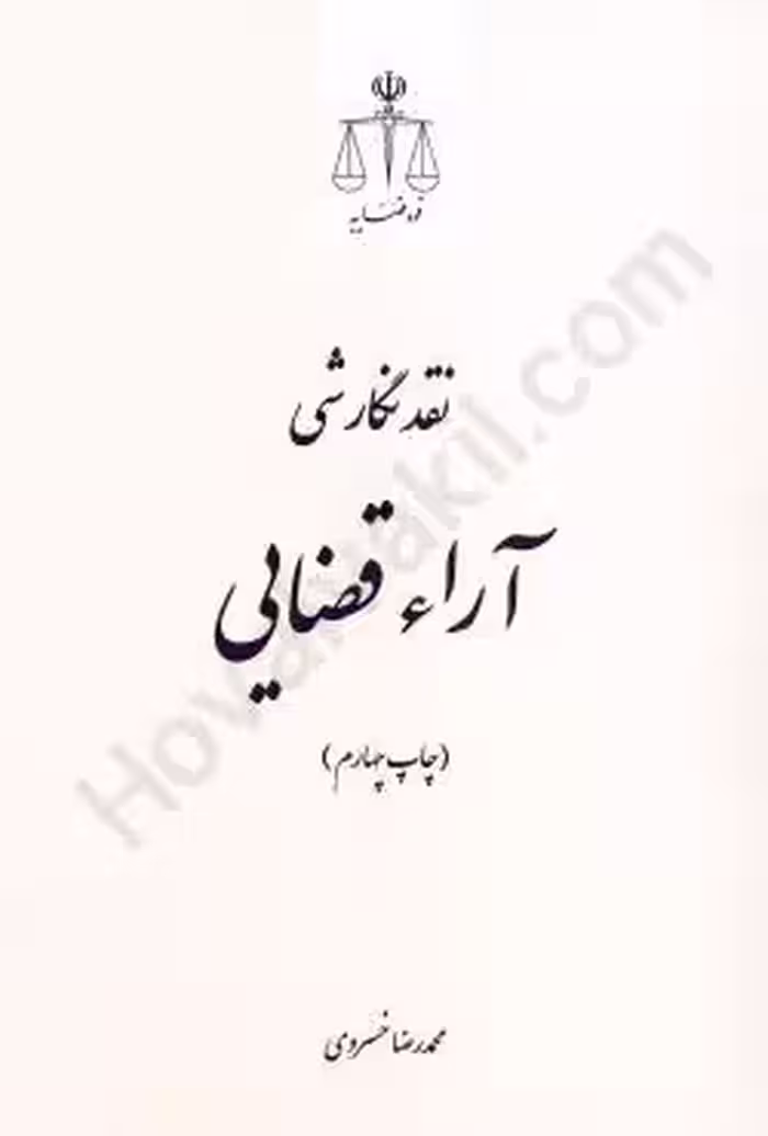 نقد نگارشی آراء قضایی