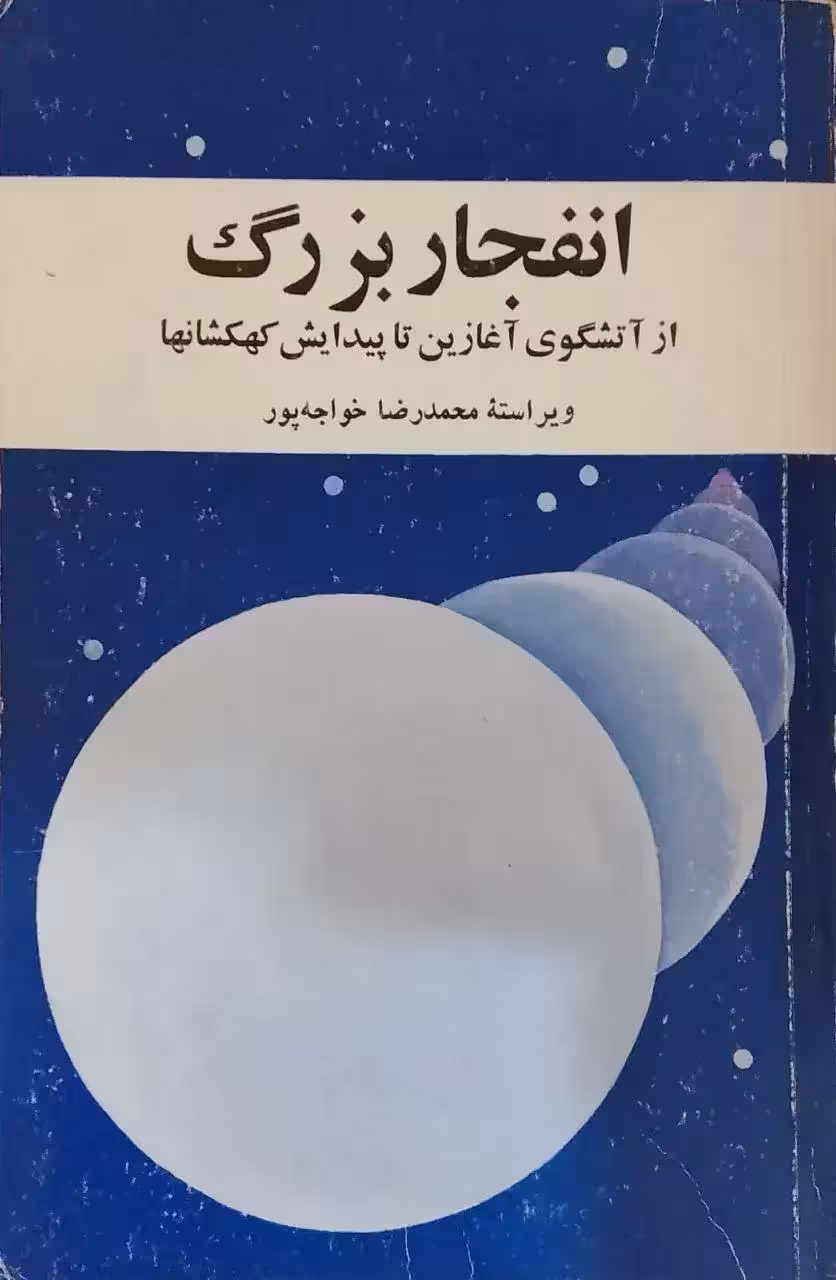 انفجار بزرگ از آتشگوی آغازین تا پیدایش کهکشانها