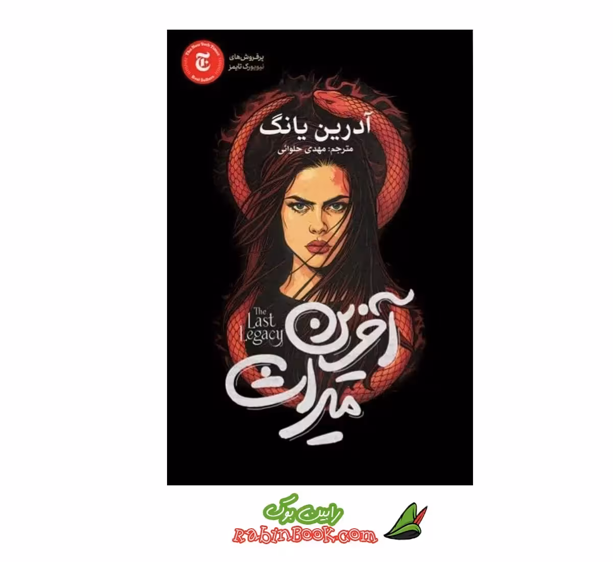 کتاب آخرین میراث | اثر آدرین یانگ | نشر آزرمیدخت