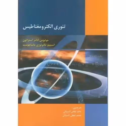 تئوری الکترومغناطیس/جولیوس آدامزاستراتون/حامدنجفی آشتیانی/محمدنجفی آشتیانی چاپ 1 -90